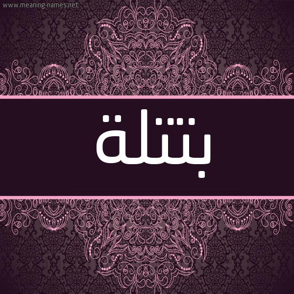 شكل 4 صوره زخرفة عربي للإسم بخط عريض صورة اسم بتتلة Batlah شكل 4 صوره زخرفة عربي للإسم بخط عريض صورة اسم بتتلة Batlah