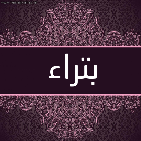 شكل 4 صوره زخرفة عربي للإسم بخط عريض صورة اسم بتراء Btra'a