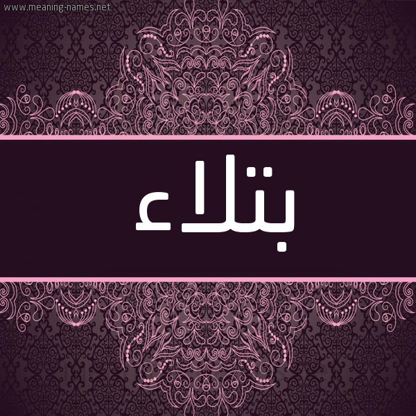 شكل 4 صوره زخرفة عربي للإسم بخط عريض صورة اسم بتلاء Btla'a شكل 4 صوره زخرفة عربي للإسم بخط عريض صورة اسم بتلاء Btla'a