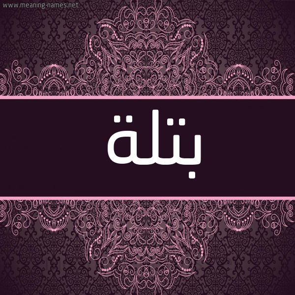 شكل 4 صوره زخرفة عربي للإسم بخط عريض صورة اسم بتلة BTLH