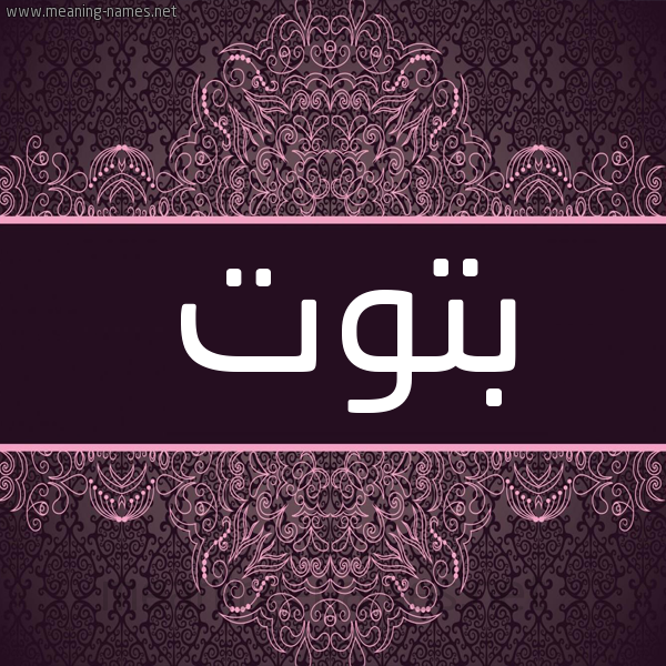 شكل 4 صوره زخرفة عربي للإسم بخط عريض صورة اسم بتوت Btwt شكل 4 صوره زخرفة عربي للإسم بخط عريض صورة اسم بتوت Btwt