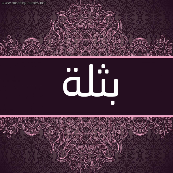 شكل 4 صوره زخرفة عربي للإسم بخط عريض صورة اسم بثلة Bthlh