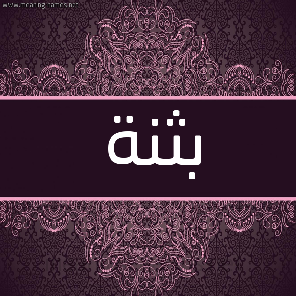 شكل 4 صوره زخرفة عربي للإسم بخط عريض صورة اسم بثنة Bthnh شكل 4 صوره زخرفة عربي للإسم بخط عريض صورة اسم بثنة Bthnh