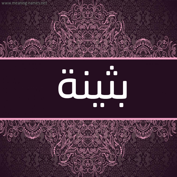 شكل 4 صوره زخرفة عربي للإسم بخط عريض صورة اسم بثينة Bothayna شكل 4 صوره زخرفة عربي للإسم بخط عريض صورة اسم بثينة Bothayna
