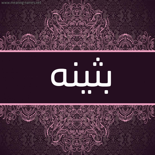 شكل 4 صوره زخرفة عربي للإسم بخط عريض صورة اسم بثينه Bthynh شكل 4 صوره زخرفة عربي للإسم بخط عريض صورة اسم بثينه Bthynh