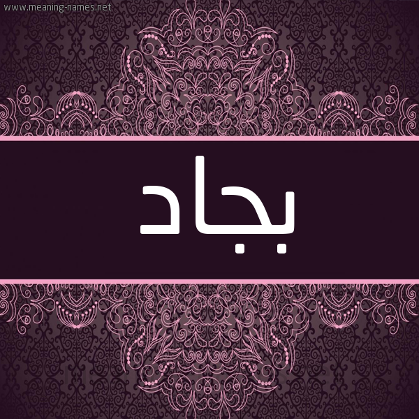شكل 4 صوره زخرفة عربي للإسم بخط عريض صورة اسم بجاد Bjad شكل 4 صوره زخرفة عربي للإسم بخط عريض صورة اسم بجاد Bjad