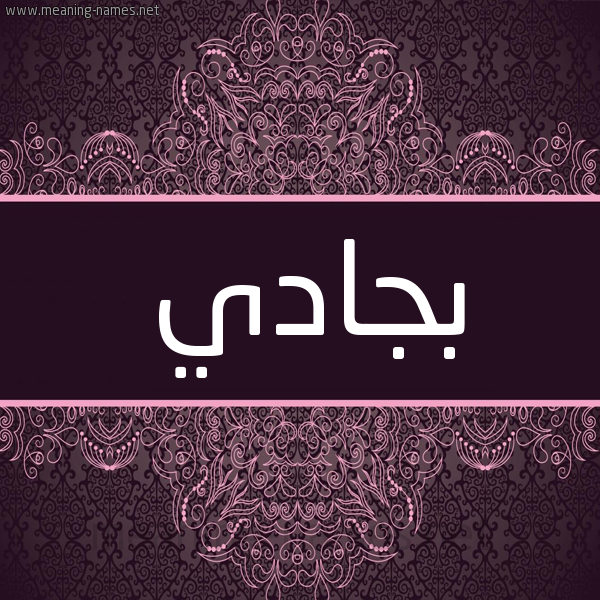 شكل 4 صوره زخرفة عربي للإسم بخط عريض صورة اسم بجادي Bjady شكل 4 صوره زخرفة عربي للإسم بخط عريض صورة اسم بجادي Bjady