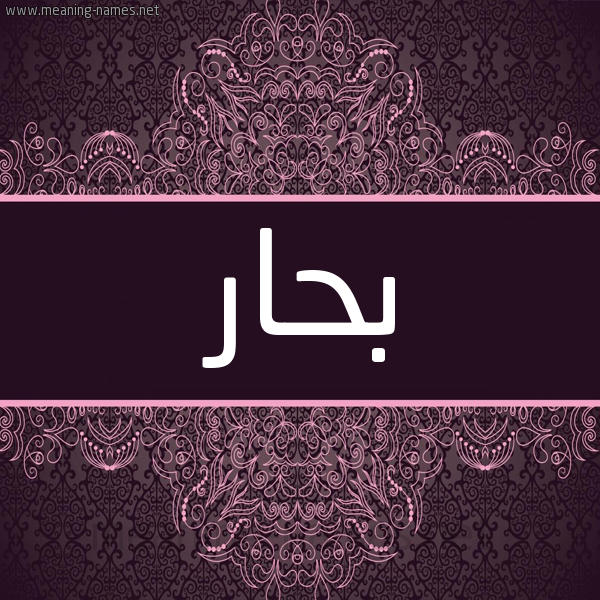 شكل 4 صوره زخرفة عربي للإسم بخط عريض صورة اسم بحار Bihar شكل 4 صوره زخرفة عربي للإسم بخط عريض صورة اسم بحار Bihar
