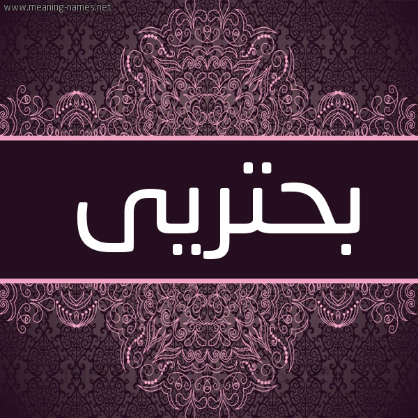 شكل 4 صوره زخرفة عربي للإسم بخط عريض صورة اسم بحتريى Buhturi شكل 4 صوره زخرفة عربي للإسم بخط عريض صورة اسم بحتريى Buhturi
