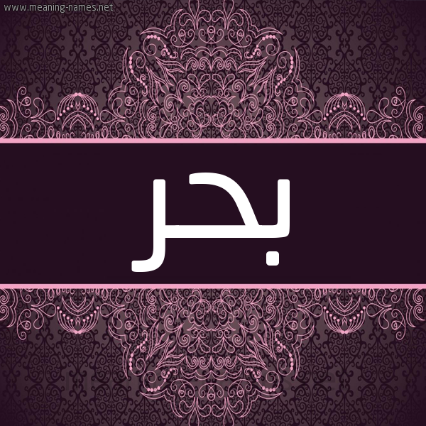 شكل 4 صوره زخرفة عربي للإسم بخط عريض صورة اسم بحر Bahr شكل 4 صوره زخرفة عربي للإسم بخط عريض صورة اسم بحر Bahr