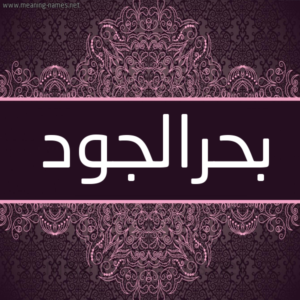 شكل 4 صوره زخرفة عربي للإسم بخط عريض صورة اسم بحرالجود Bhraljwd شكل 4 صوره زخرفة عربي للإسم بخط عريض صورة اسم بحرالجود Bhraljwd