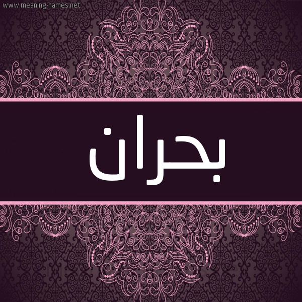 شكل 4 صوره زخرفة عربي للإسم بخط عريض صورة اسم بحران Bhran شكل 4 صوره زخرفة عربي للإسم بخط عريض صورة اسم بحران Bhran