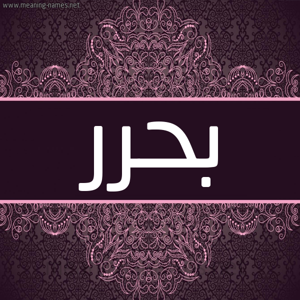 شكل 4 صوره زخرفة عربي للإسم بخط عريض صورة اسم بحرر Bahar شكل 4 صوره زخرفة عربي للإسم بخط عريض صورة اسم بحرر Bahar
