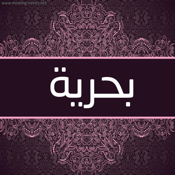 شكل 4 صوره زخرفة عربي للإسم بخط عريض صورة اسم بحرية Bhryh شكل 4 صوره زخرفة عربي للإسم بخط عريض صورة اسم بحرية Bhryh