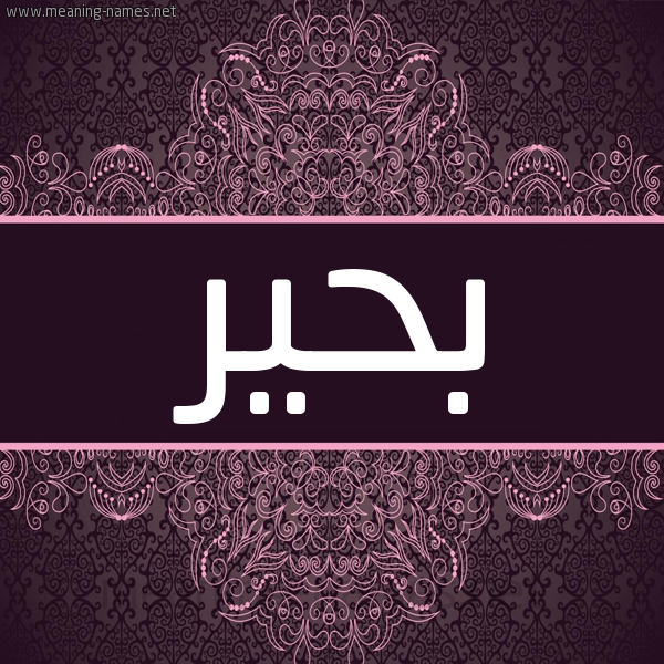 شكل 4 صوره زخرفة عربي للإسم بخط عريض صورة اسم بحير BHIR شكل 4 صوره زخرفة عربي للإسم بخط عريض صورة اسم بحير BHIR