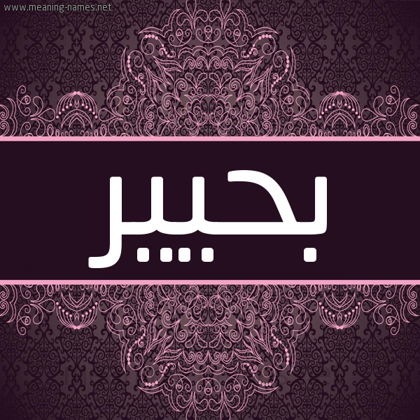 شكل 4 صوره زخرفة عربي للإسم بخط عريض صورة اسم بحيير Baheer