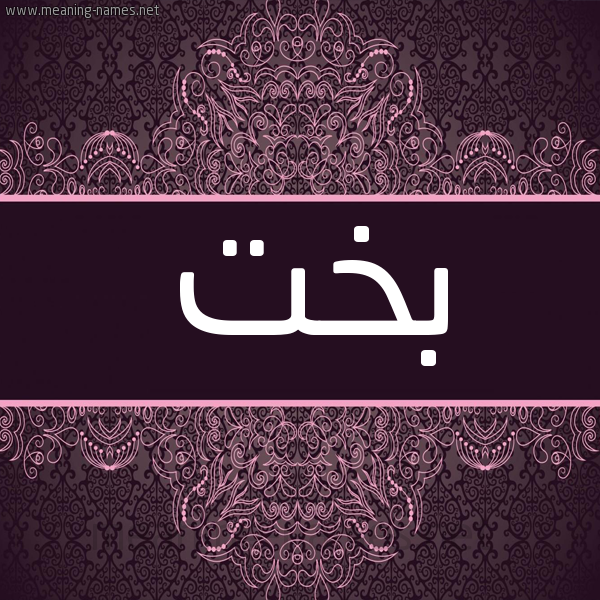 شكل 4 صوره زخرفة عربي للإسم بخط عريض صورة اسم بخت Bkht شكل 4 صوره زخرفة عربي للإسم بخط عريض صورة اسم بخت Bkht