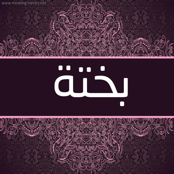 شكل 4 صوره زخرفة عربي للإسم بخط عريض صورة اسم بختة bkhta شكل 4 صوره زخرفة عربي للإسم بخط عريض صورة اسم بختة bkhta