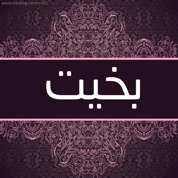 شكل 4 صوره زخرفة عربي للإسم بخط عريض صورة اسم بخيت Bkhyt شكل 4 صوره زخرفة عربي للإسم بخط عريض صورة اسم بخيت Bkhyt