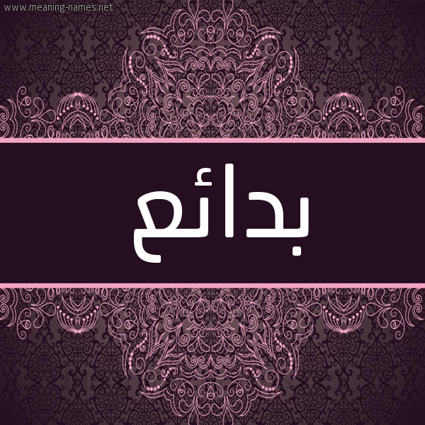 شكل 4 صوره زخرفة عربي للإسم بخط عريض صورة اسم بدائع Bda"i" شكل 4 صوره زخرفة عربي للإسم بخط عريض صورة اسم بدائع Bda"i"