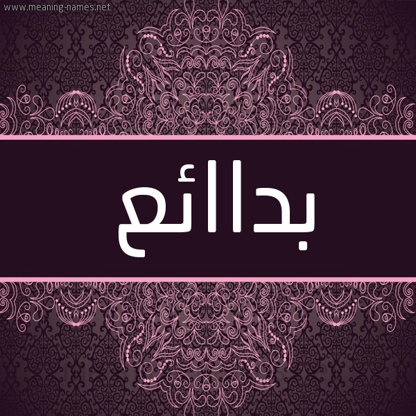 شكل 4 صوره زخرفة عربي للإسم بخط عريض صورة اسم بداائع Badae شكل 4 صوره زخرفة عربي للإسم بخط عريض صورة اسم بداائع Badae