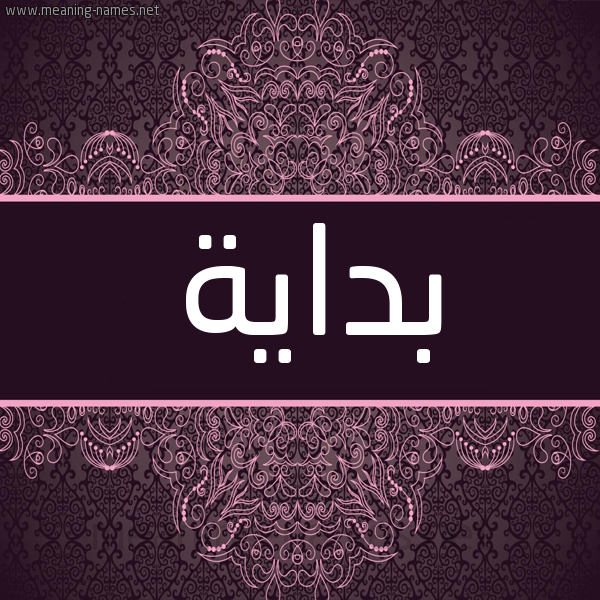 شكل 4 صوره زخرفة عربي للإسم بخط عريض صورة اسم بداية Bdayh شكل 4 صوره زخرفة عربي للإسم بخط عريض صورة اسم بداية Bdayh