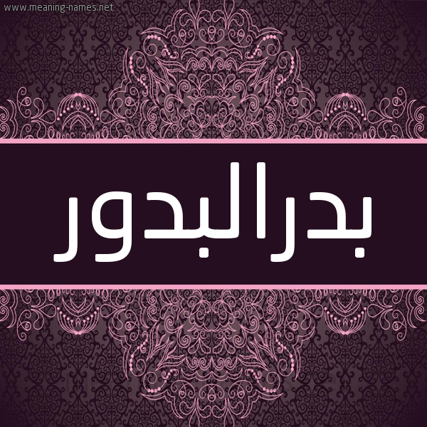 شكل 4 صوره زخرفة عربي للإسم بخط عريض صورة اسم بدرالبدور Bdralbdwr شكل 4 صوره زخرفة عربي للإسم بخط عريض صورة اسم بدرالبدور Bdralbdwr