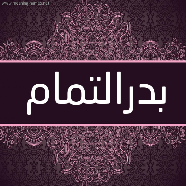 شكل 4 صوره زخرفة عربي للإسم بخط عريض صورة اسم بدرالتمام Bdraltmam شكل 4 صوره زخرفة عربي للإسم بخط عريض صورة اسم بدرالتمام Bdraltmam