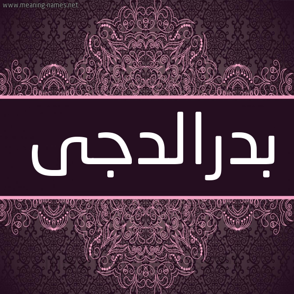 شكل 4 صوره زخرفة عربي للإسم بخط عريض صورة اسم بدرالدجى Bdraldja شكل 4 صوره زخرفة عربي للإسم بخط عريض صورة اسم بدرالدجى Bdraldja