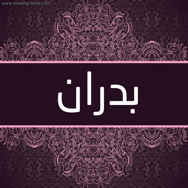 شكل 4 صوره زخرفة عربي للإسم بخط عريض صورة اسم بدران Badran شكل 4 صوره زخرفة عربي للإسم بخط عريض صورة اسم بدران Badran