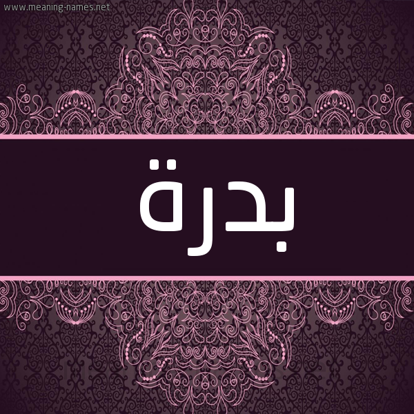 شكل 4 صوره زخرفة عربي للإسم بخط عريض صورة اسم بدرة Bdra شكل 4 صوره زخرفة عربي للإسم بخط عريض صورة اسم بدرة Bdra