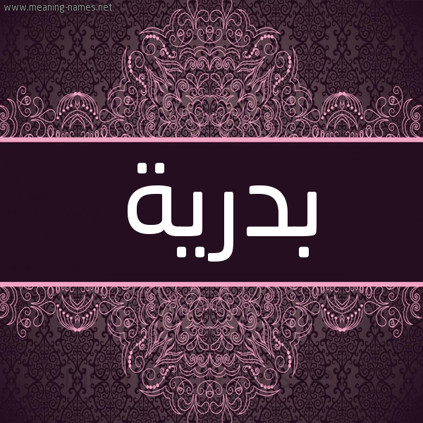 شكل 4 صوره زخرفة عربي للإسم بخط عريض صورة اسم بدرية Bdryh شكل 4 صوره زخرفة عربي للإسم بخط عريض صورة اسم بدرية Bdryh
