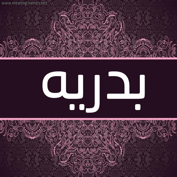 شكل 4 صوره زخرفة عربي للإسم بخط عريض صورة اسم بدريه Bbria شكل 4 صوره زخرفة عربي للإسم بخط عريض صورة اسم بدريه Bbria