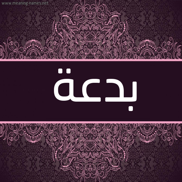 شكل 4 صوره زخرفة عربي للإسم بخط عريض صورة اسم بدعة Bd'h شكل 4 صوره زخرفة عربي للإسم بخط عريض صورة اسم بدعة Bd'h