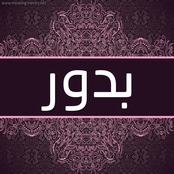 شكل 4 صوره زخرفة عربي للإسم بخط عريض صورة اسم بدور Bdor شكل 4 صوره زخرفة عربي للإسم بخط عريض صورة اسم بدور Bdor