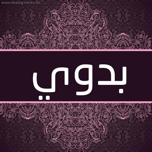 شكل 4 صوره زخرفة عربي للإسم بخط عريض صورة اسم بدوي Bdwy