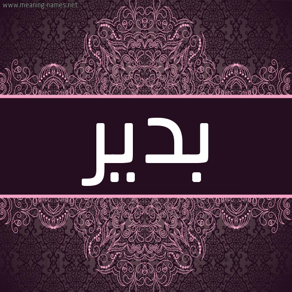 شكل 4 صوره زخرفة عربي للإسم بخط عريض صورة اسم بدير Bdyr شكل 4 صوره زخرفة عربي للإسم بخط عريض صورة اسم بدير Bdyr