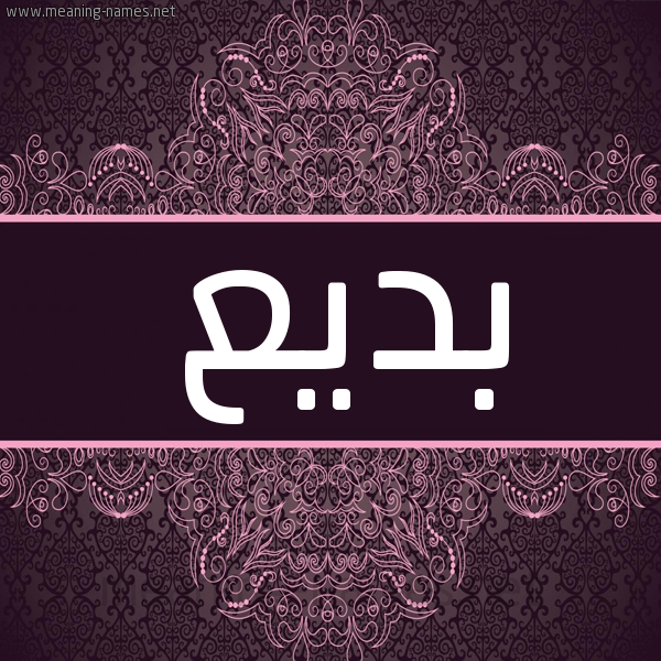 شكل 4 صوره زخرفة عربي للإسم بخط عريض صورة اسم بديع badea شكل 4 صوره زخرفة عربي للإسم بخط عريض صورة اسم بديع badea