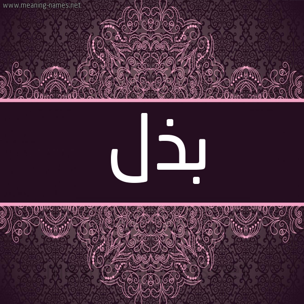 شكل 4 صوره زخرفة عربي للإسم بخط عريض صورة اسم بذل Bdhl