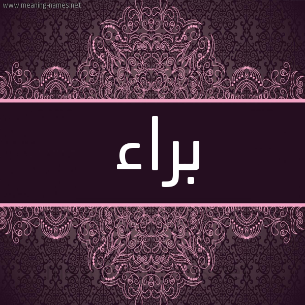 شكل 4 صوره زخرفة عربي للإسم بخط عريض صورة اسم براء Braa