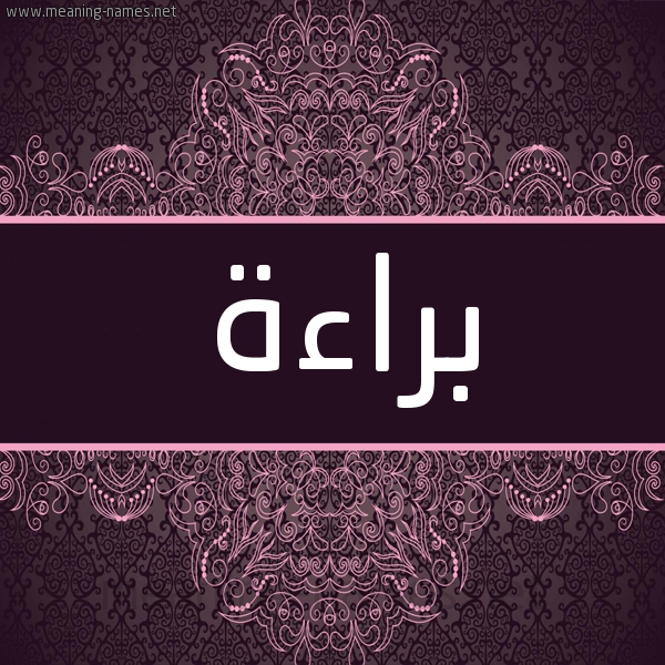 شكل 4 صوره زخرفة عربي للإسم بخط عريض صورة اسم براءة Braah شكل 4 صوره زخرفة عربي للإسم بخط عريض صورة اسم براءة Braah