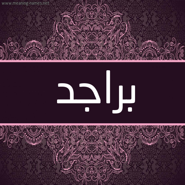 شكل 4 صوره زخرفة عربي للإسم بخط عريض صورة اسم براجد Brajd شكل 4 صوره زخرفة عربي للإسم بخط عريض صورة اسم براجد Brajd
