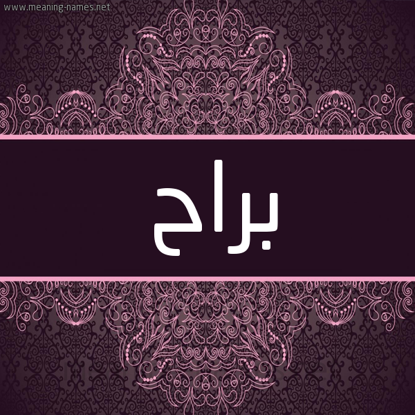 شكل 4 صوره زخرفة عربي للإسم بخط عريض صورة اسم براح Brah