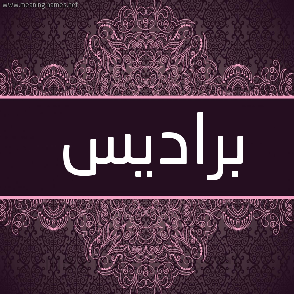 شكل 4 صوره زخرفة عربي للإسم بخط عريض صورة اسم براديس pardise شكل 4 صوره زخرفة عربي للإسم بخط عريض صورة اسم براديس pardise
