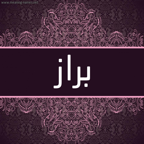 شكل 4 صوره زخرفة عربي للإسم بخط عريض صورة اسم براز BRAZ