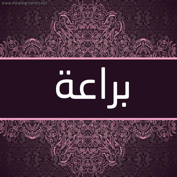 شكل 4 صوره زخرفة عربي للإسم بخط عريض صورة اسم براعة Braah شكل 4 صوره زخرفة عربي للإسم بخط عريض صورة اسم براعة Braah