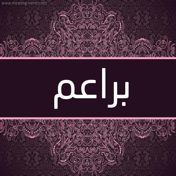 شكل 4 صوره زخرفة عربي للإسم بخط عريض صورة اسم براعم Bra'm شكل 4 صوره زخرفة عربي للإسم بخط عريض صورة اسم براعم Bra'm