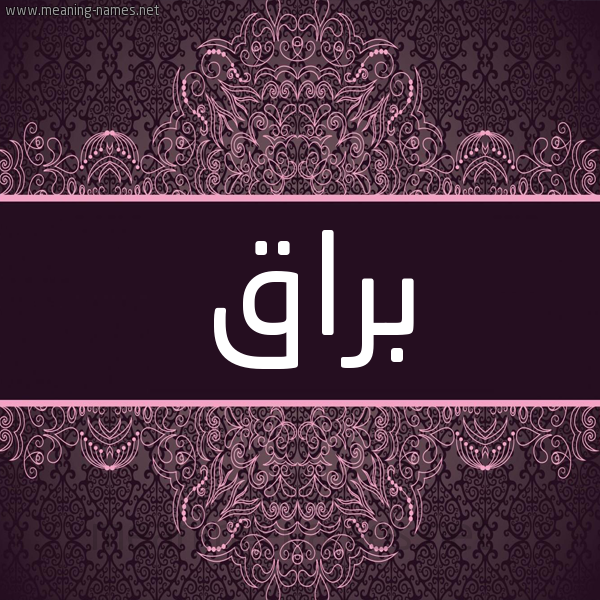 شكل 4 صوره زخرفة عربي للإسم بخط عريض صورة اسم براق Braq شكل 4 صوره زخرفة عربي للإسم بخط عريض صورة اسم براق Braq