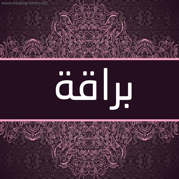 شكل 4 صوره زخرفة عربي للإسم بخط عريض صورة اسم براقة Braqh