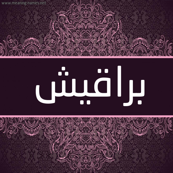 شكل 4 صوره زخرفة عربي للإسم بخط عريض صورة اسم براقيش Baraqesh شكل 4 صوره زخرفة عربي للإسم بخط عريض صورة اسم براقيش Baraqesh